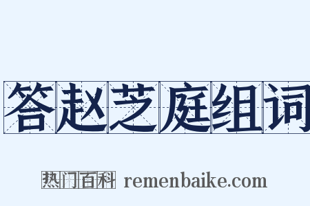 答赵芝庭组词是什么意思的图片